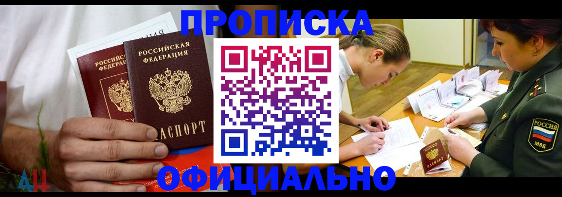 временная прописка в Шахтах